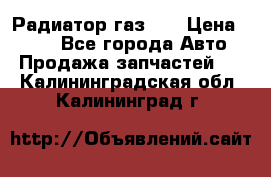 Радиатор газ 66 › Цена ­ 100 - Все города Авто » Продажа запчастей   . Калининградская обл.,Калининград г.